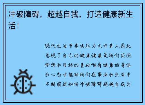 冲破障碍，超越自我，打造健康新生活！