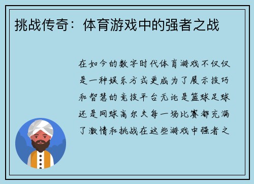 挑战传奇：体育游戏中的强者之战