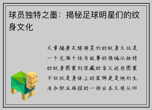 球员独特之墨：揭秘足球明星们的纹身文化