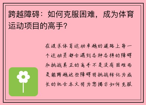 跨越障碍：如何克服困难，成为体育运动项目的高手？