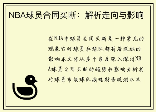 NBA球员合同买断：解析走向与影响