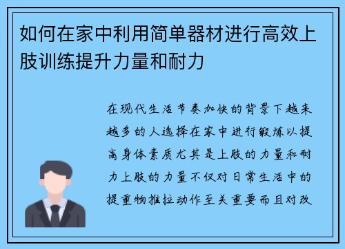 如何在家中利用简单器材进行高效上肢训练提升力量和耐力