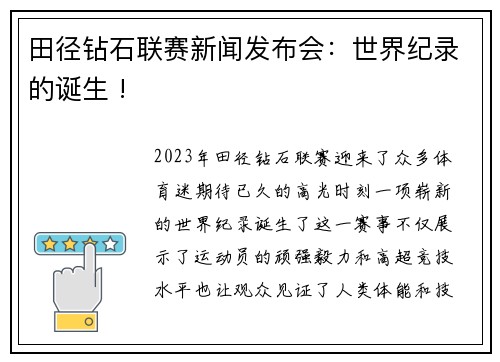 田径钻石联赛新闻发布会：世界纪录的诞生 !