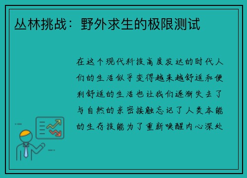 丛林挑战：野外求生的极限测试