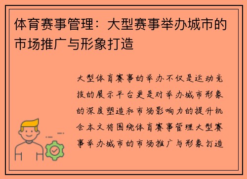 体育赛事管理：大型赛事举办城市的市场推广与形象打造