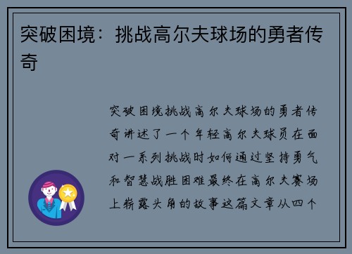 突破困境：挑战高尔夫球场的勇者传奇