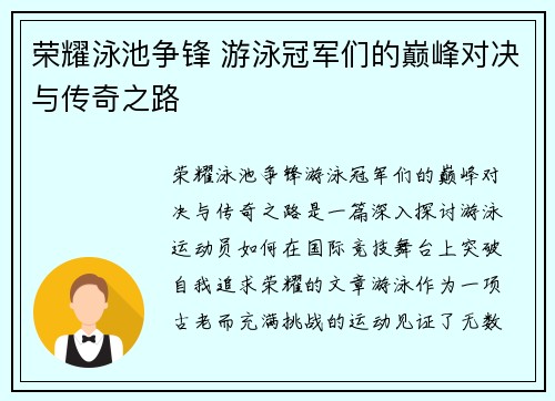 荣耀泳池争锋 游泳冠军们的巅峰对决与传奇之路