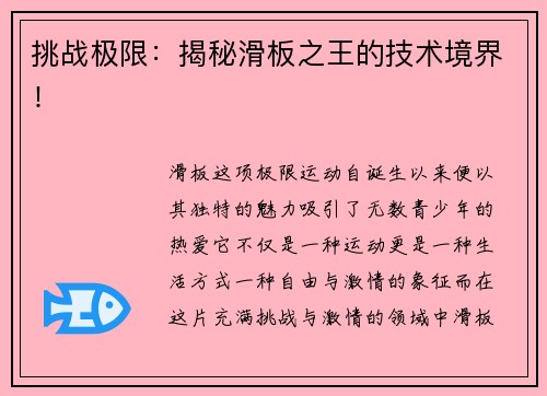 挑战极限：揭秘滑板之王的技术境界！