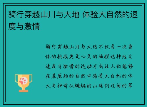 骑行穿越山川与大地 体验大自然的速度与激情