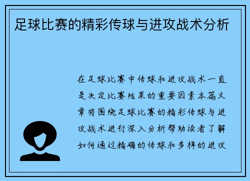 足球比赛的精彩传球与进攻战术分析