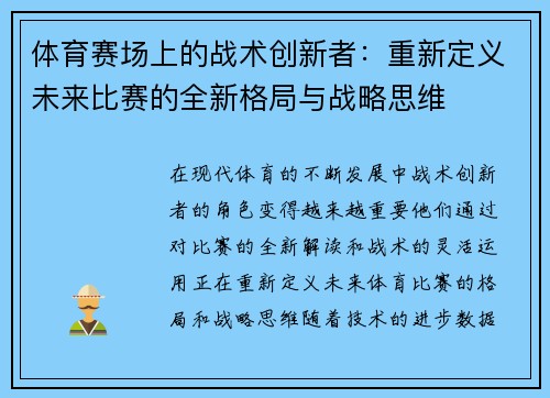 体育赛场上的战术创新者：重新定义未来比赛的全新格局与战略思维