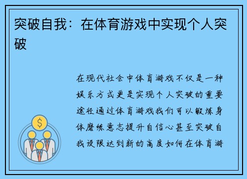 突破自我：在体育游戏中实现个人突破