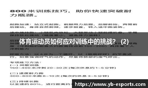 体育运动员如何应对训练中的挑战？ (2)