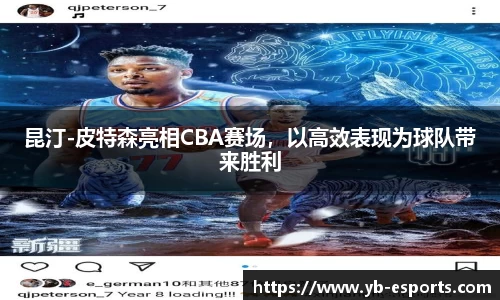 昆汀-皮特森亮相CBA赛场，以高效表现为球队带来胜利