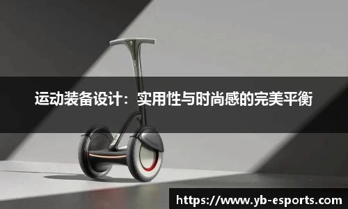 运动装备设计：实用性与时尚感的完美平衡