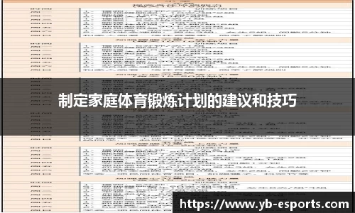 制定家庭体育锻炼计划的建议和技巧