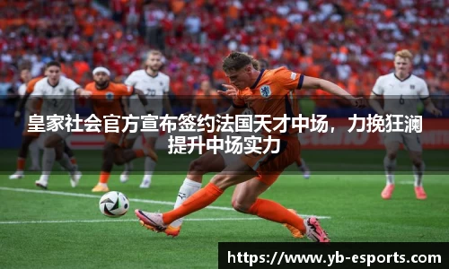 皇家社会官方宣布签约法国天才中场，力挽狂澜提升中场实力