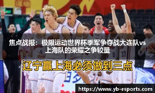 焦点战报：极限运动世界杯季军争夺战大连队vs上海队的荣耀之争较量