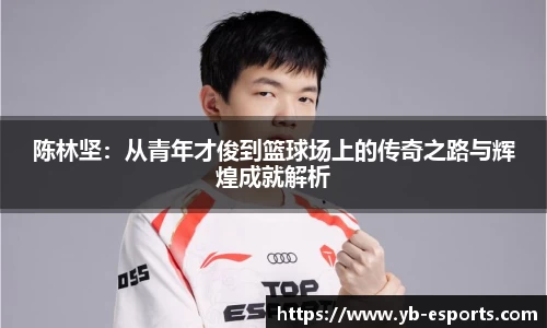 陈林坚：从青年才俊到篮球场上的传奇之路与辉煌成就解析