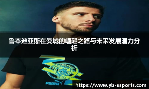 鲁本迪亚斯在曼城的崛起之路与未来发展潜力分析